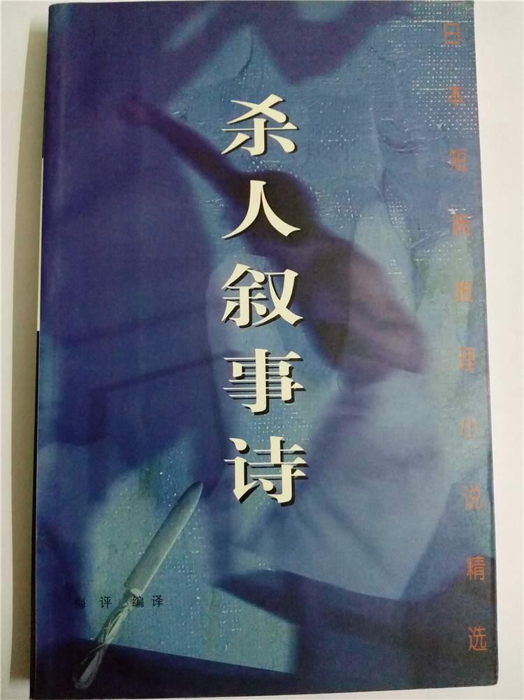 日本短篇推理小说精选02杀人叙事诗